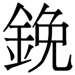 鋔: 宋體（明體）
