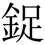 鋜: 宋體（明體）