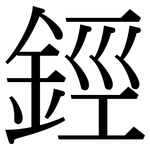 鋞: 宋體（明體）