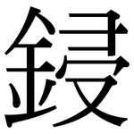 鋟: 宋體（明體）