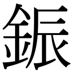 鋠: 宋體（明體）