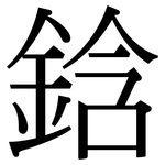 鋡: 宋體（明體）