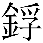 鋢: 宋體（明體）