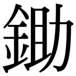 鋤: 宋體（明體）