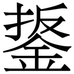 鋬: 宋體（明體）