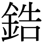 鋯: 宋體(明體) 鋯: 宋體(明體)