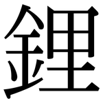 鋰: 宋體（明體）