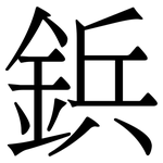 鋲: 宋體（明體）