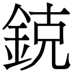 鋴: 宋體（明體）