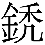 鋵: 宋體（明體）