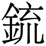 鋶: 宋體（明體）