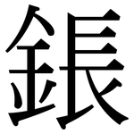 鋹: 宋體（明體）