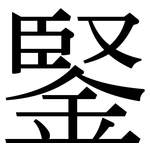 鋻: 宋體（明體）