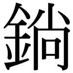 鋿: 宋體（明體）
