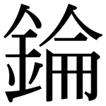 錀: 宋體（明體）