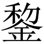 錅: 宋體（明體）