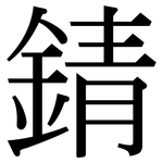 錆: 宋體（明體）