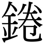 錈: 宋體（明體）