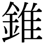 錐: 宋體(明體) 錐: 宋體(明體)