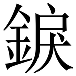 錑: 宋體（明體）