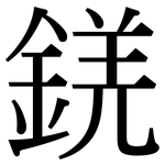 錓: 宋體（明體）