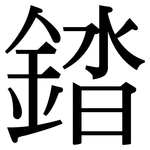 錔: 宋體（明體）