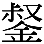 錖: 宋體（明體）