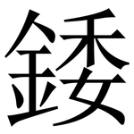 錗: 宋體（明體）