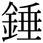 錘: 宋體(明體) 錘: 宋體(明體)