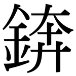 錛: 宋體（明體）