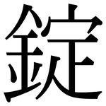 錠: 宋體（明體）