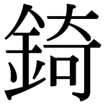錡: 宋體（明體）