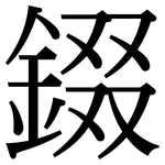 錣: 宋體（明體）