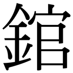 錧: 宋體（明體）