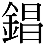 錩: 宋體（明體）