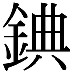 錪: 宋體（明體）