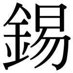 錫: 宋體(明體) 錫: 宋體(明體)