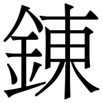 錬: 宋體（明體）