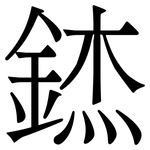 錰: 宋體（明體）