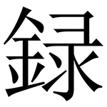 録: 宋體（明體）