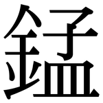 錳: 宋體(明體) 錳: 宋體(明體)
