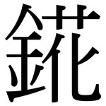 錵: 宋體（明體）