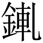 錷: 宋體（明體）