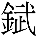 錻: 宋體（明體）