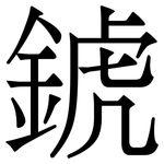 錿: 宋體（明體）