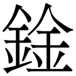 鍂: 宋體（明體）