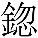 鍃: 宋體（明體）