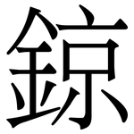 鍄: 宋體（明體）