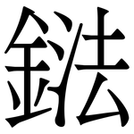 鍅: 宋體（明體）