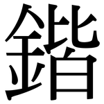 鍇: 宋體（明體）